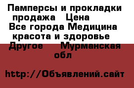 Памперсы и прокладки продажа › Цена ­ 300 - Все города Медицина, красота и здоровье » Другое   . Мурманская обл.